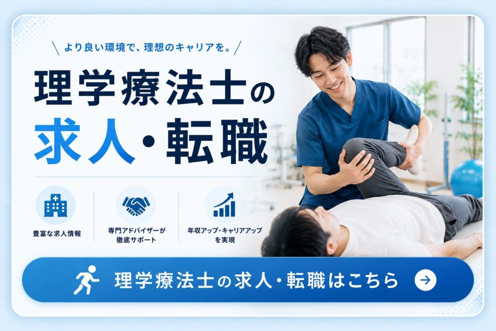理学療法士求人・転職