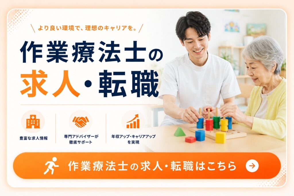 作業療法士 求人転職