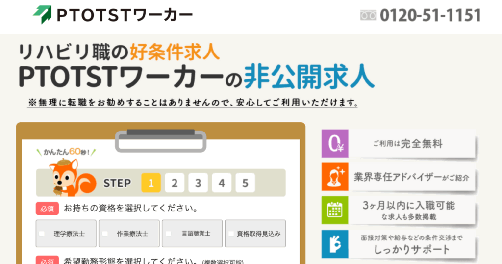 PTOTSTワーカー求人転職サイト