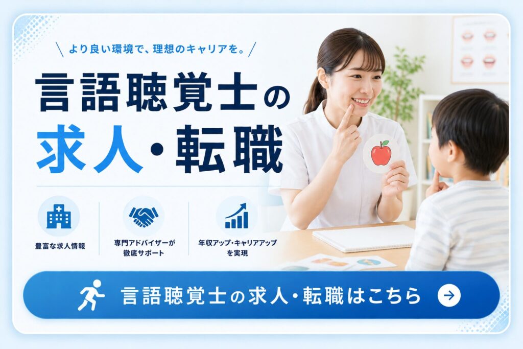 言語聴覚士 求人 転職