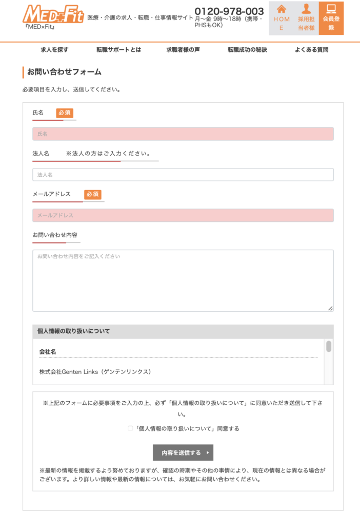 メドフィット　medfit　退会方法　退会フォーム　問い合わせフォーム