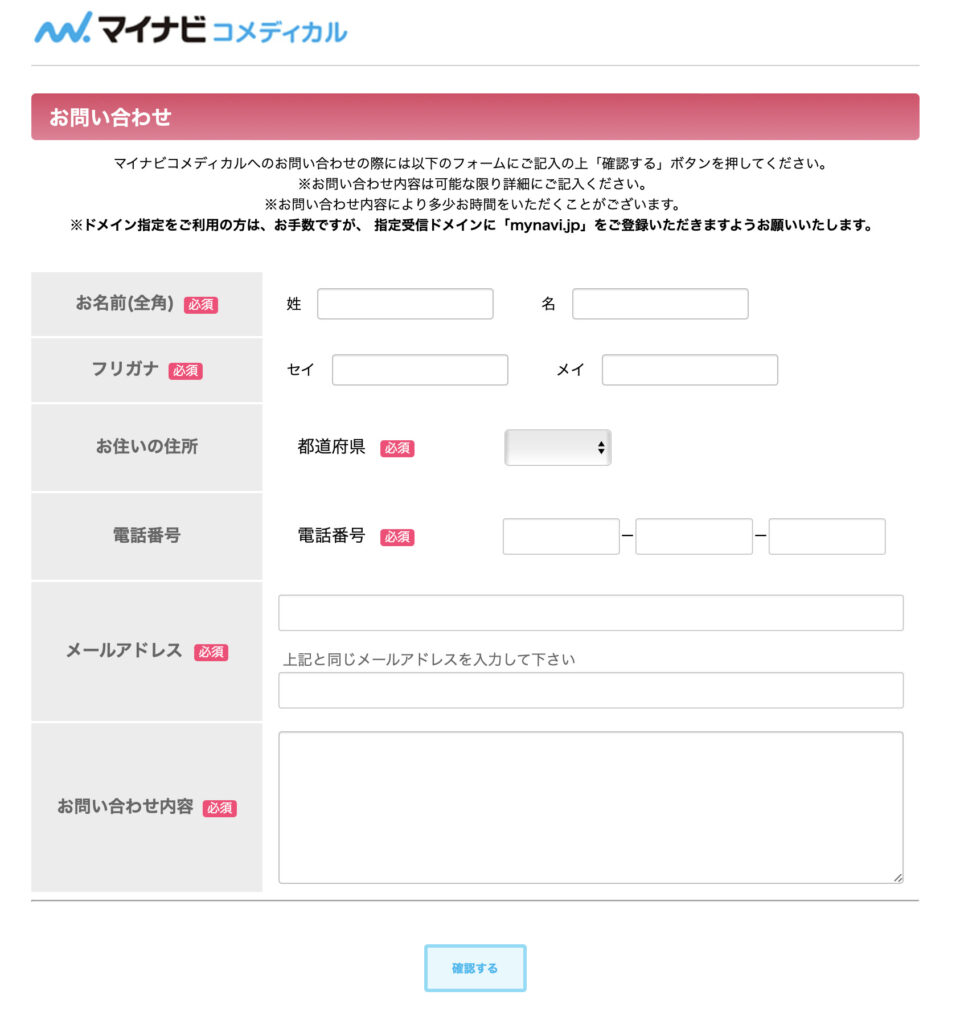 マイナビコメディカル　退会方法　退会フォーム　問い合わせフォーム