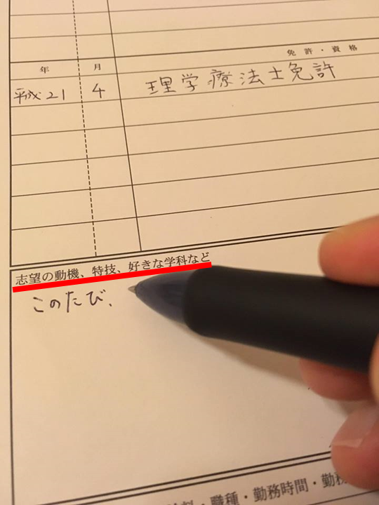 理学療法士志望動機履歴書
