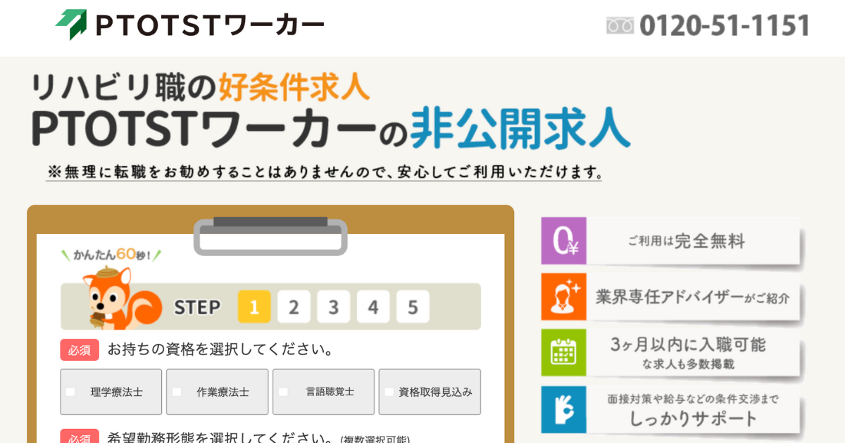 PTOTSTワーカー求人転職サイト