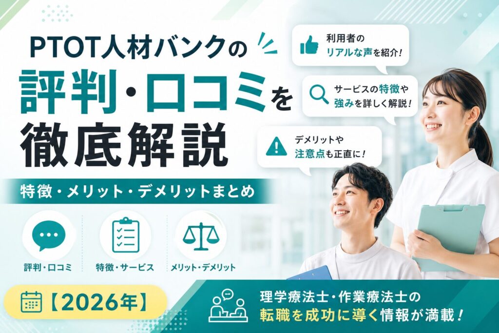 PTOTST人材バンク徹底解説