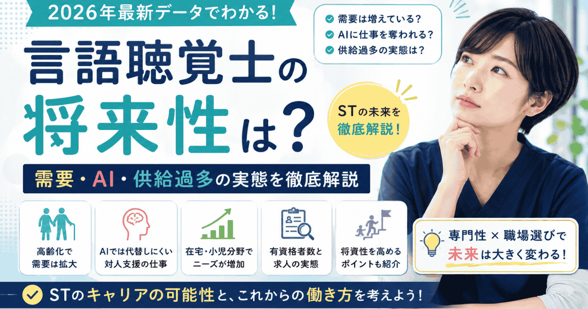 言語聴覚士の将来性は?