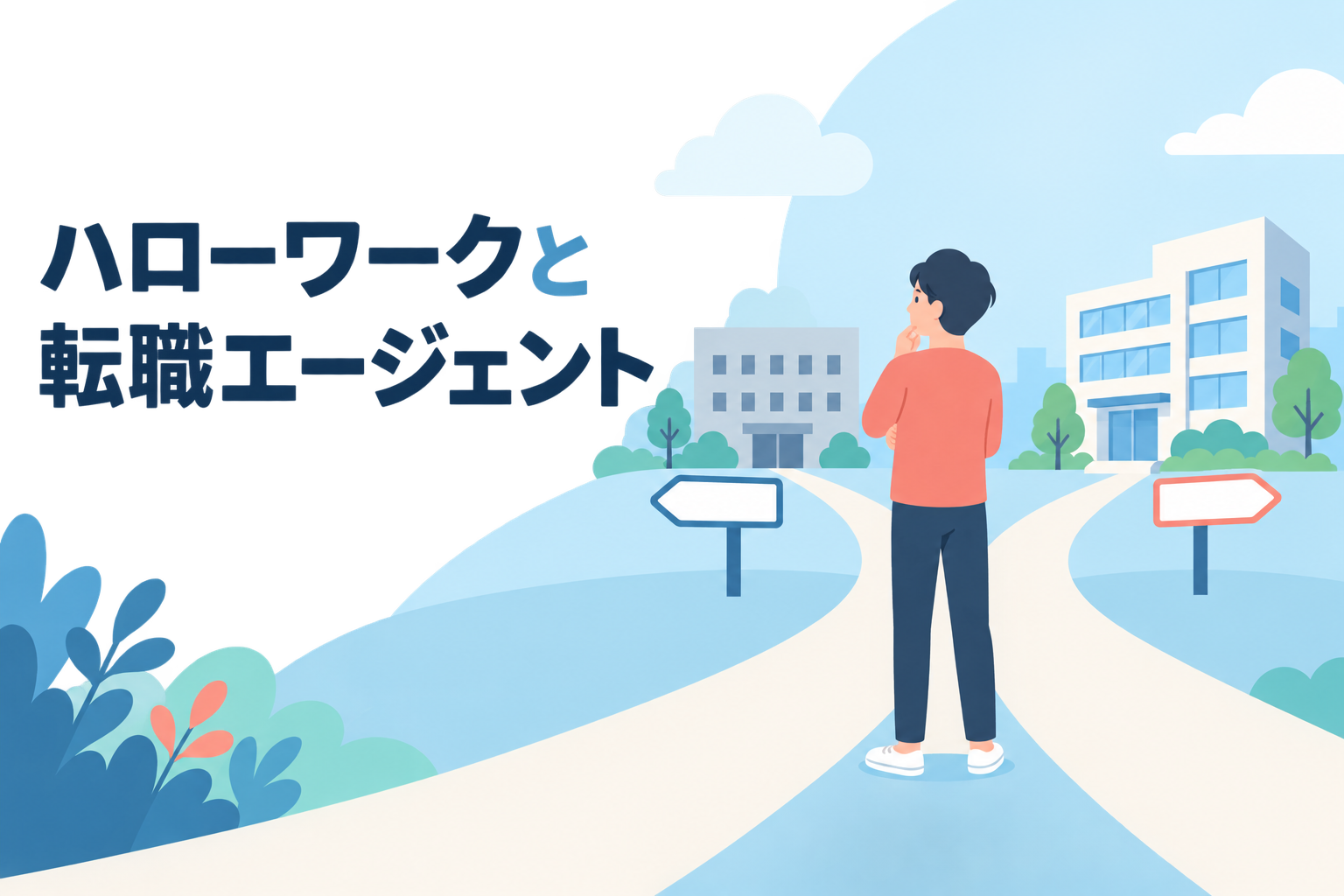 ハローワークと転職エージェントはどちらを使うべきか・併用のメリットと注意点