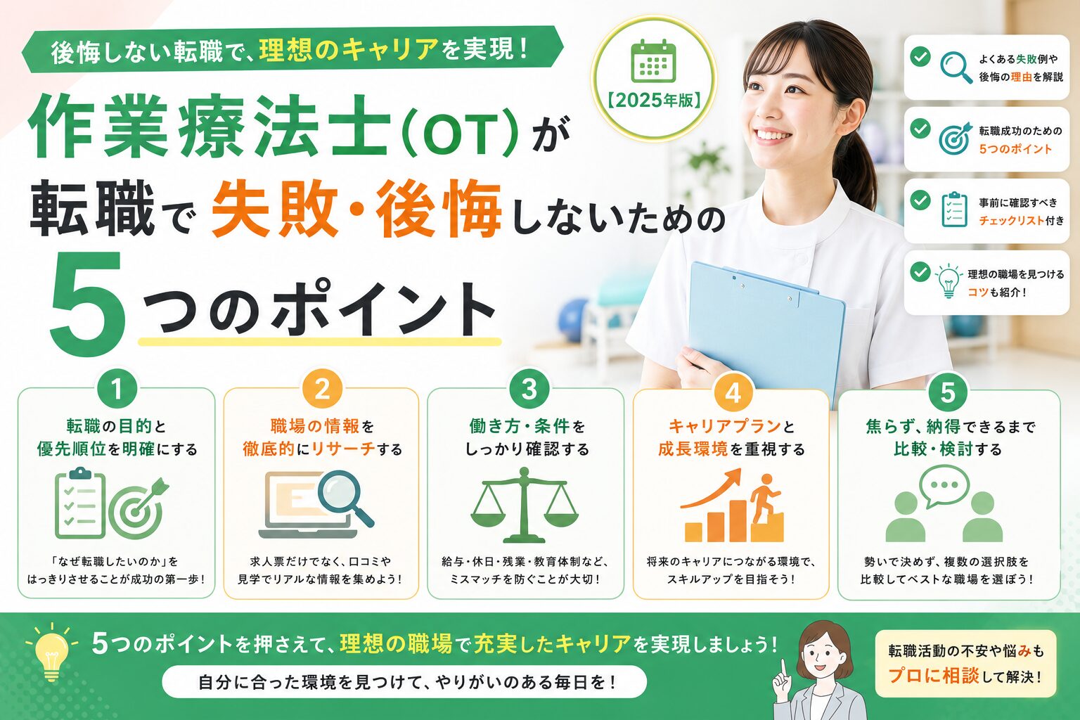 作業療法士失敗しないためのポイント