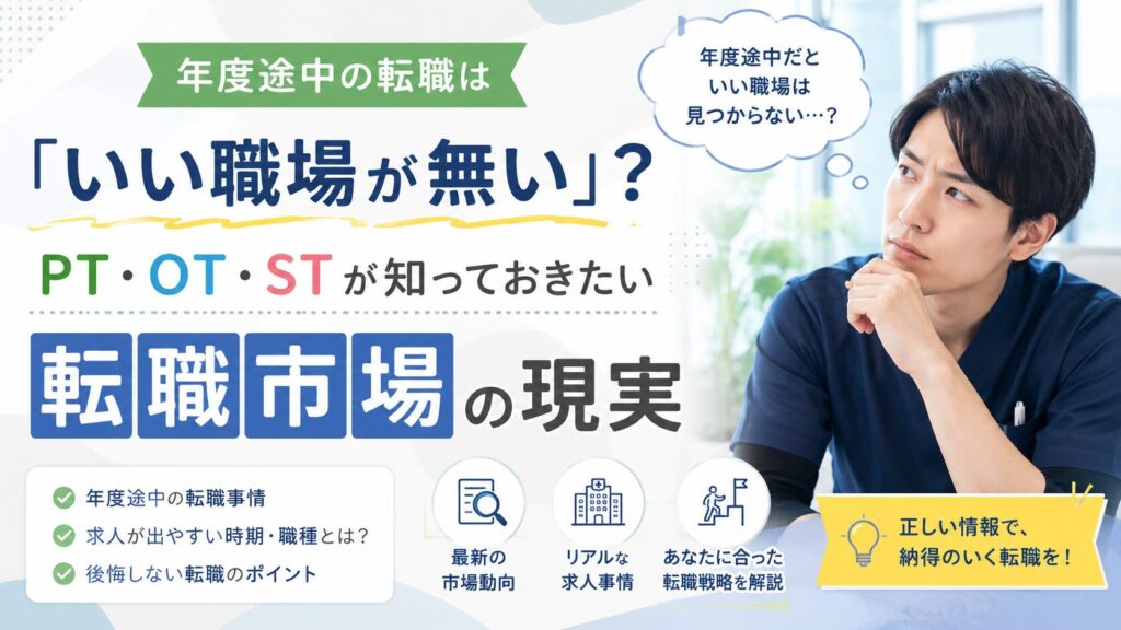 PT・OT・STの転職ブログ用アイキャッチ画像。年度途中の転職に悩む日本人男性療法士が考え込む様子とともに、「年度途中の転職はいい職場が無い？」「転職市場の現実」などのキャッチコピーを大きく配置。転職市場の動向、求人の出やすい時期、後悔しない転職ポイントなどを解説する記事内容を示唆したデザイン。