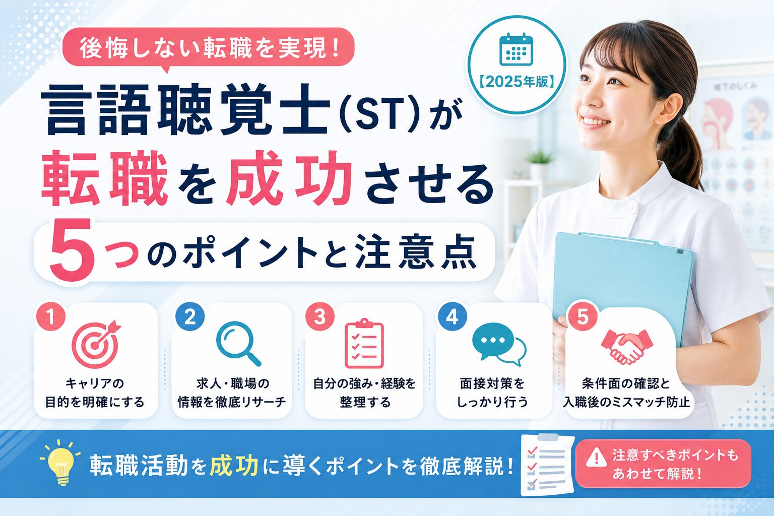 言語聴覚士が転職を成功させるポイント