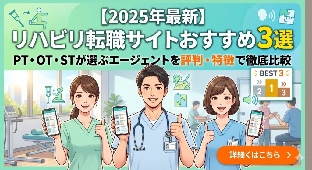 リハビリ転職　おすすめ　サイト　