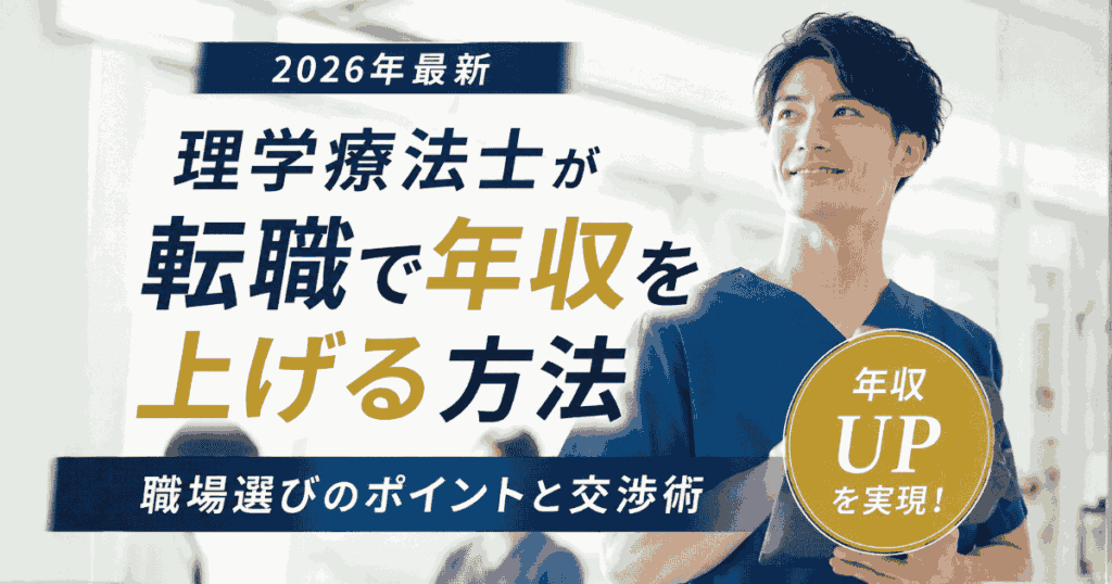 理学療法士が転職で年収を上げる方法
