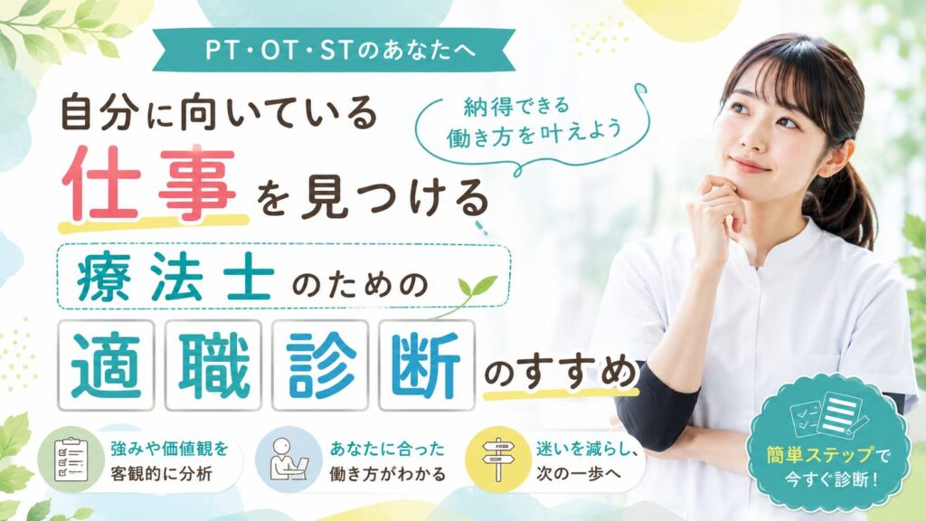 PT・OT・ST向け転職ブログのアイキャッチ画像。淡いパステル調の背景に、白衣を着た女性療法士が右側で前向きに考える表情をしている。中央には「自分に向いている仕事を見つける」「療法士のための適職診断のすすめ」といった大きな日本語テキストが配置され、「納得できる働き方を叶えよう」という吹き出しもある。下部には「強みや価値観を分析」「自分に合った働き方がわかる」などの説明アイコンと、「簡単ステップで今すぐ診断！」という文が含まれている。