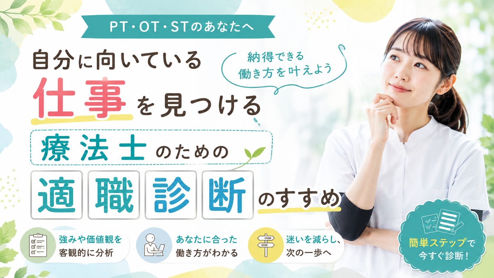 PT・OT・ST向け転職ブログのアイキャッチ画像。淡いパステル調の背景に、白衣を着た女性療法士が右側で前向きに考える表情をしている。中央には「自分に向いている仕事を見つける」「療法士のための適職診断のすすめ」といった大きな日本語テキストが配置され、「納得できる働き方を叶えよう」という吹き出しもある。下部には「強みや価値観を分析」「自分に合った働き方がわかる」などの説明アイコンと、「簡単ステップで今すぐ診断!」という文が含まれている。