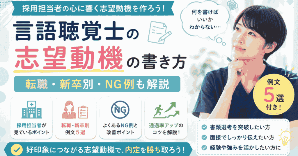 言語聴覚士の志望動機の書き方