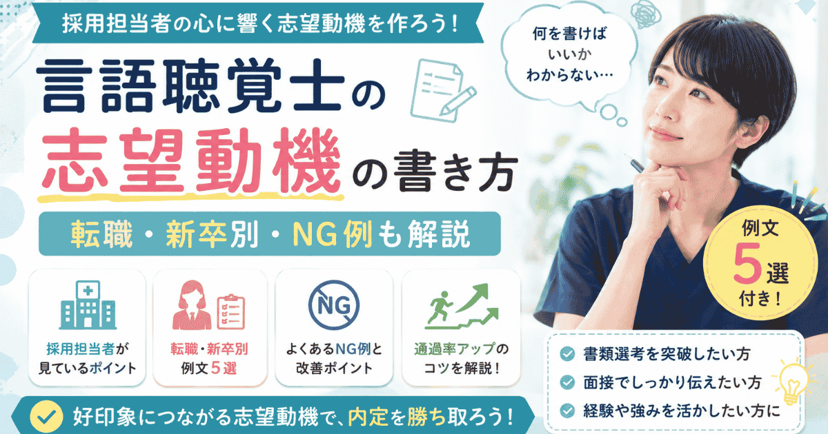 言語聴覚士の志望動機の書き方