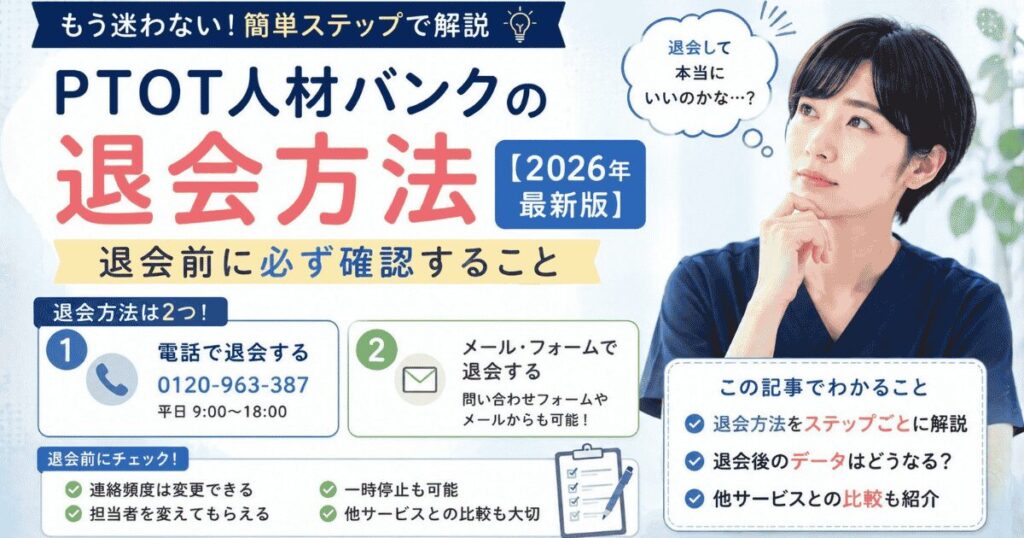 PTOT人材バンクの退会方法