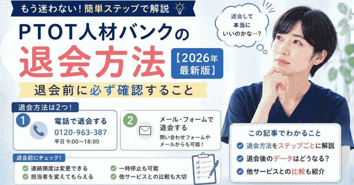 PTOT人材バンクの退会方法